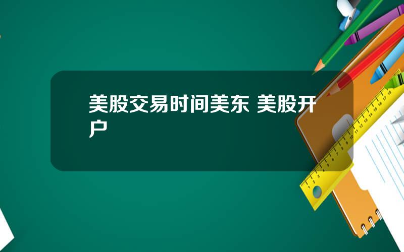 美股交易时间美东 美股开户